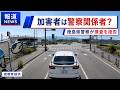 「加害者が警察関係者の可能性?」煽り運転の件で新たな情報が入りました! ドラレコ映像が大炎上