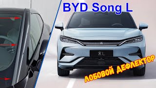 Дефлектор лобового стекла Стрелка-2 для BYD SONG L (I) с 2023г.в. - strelka11.ru