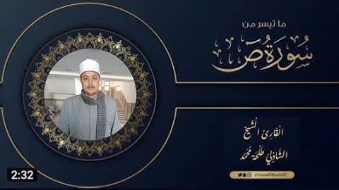 تلاوة خاشعة ما تيسر من سورة ( ص ) للقارئ الشيخ الشاذلي طلحة محمد