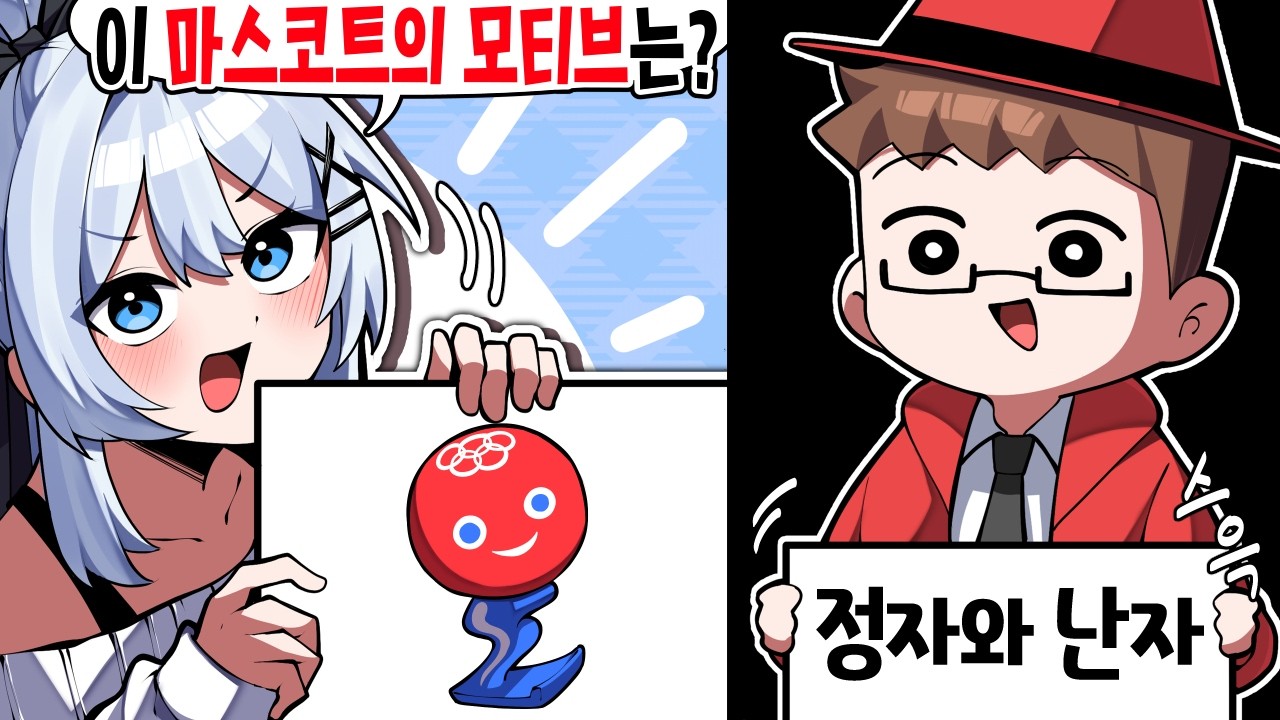 누가 봐도 대충 그린 올림픽 마스코트 퀴즈ㅋㅋㅋ