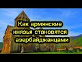 Как армянские князья становятся азербайджанцами.