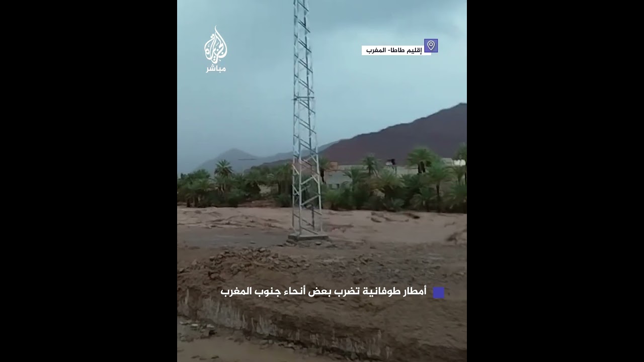 أسفرت عن سقوط ضحايا وخسائر مادية كبيرة.. أمطار طوفانية تضرب بعض أنحاء جنوب المغرب