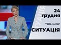 Ток-шоу "Ситуація" від 24 грудня 2019 року