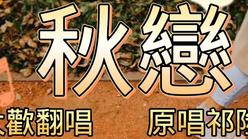 大歡翻唱《秋戀》
