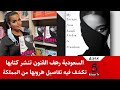 عاجل السعودية رهف القنون تنشر كتابها Rebel تكشف فيه مذكرات تفاصيل هروبها من المملكة 
