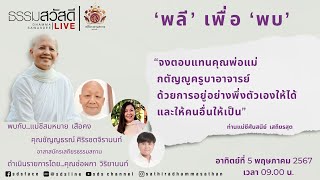 ธรรมสวัสดี Live 'พลี' เพื่อ 'พบ' ฉบับแก้ไข 20240505