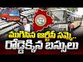 ముగిసిన సమ్మె..రోడ్డెక్కిన బస్సులు | Telangana RTC Strike Called Off | CM Revanth Reddy | iDreamNews