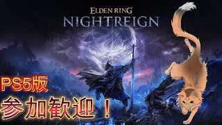 【エルデンリングナイトレイン】ねこと夜を越える者達　#9【ねこなるもの】