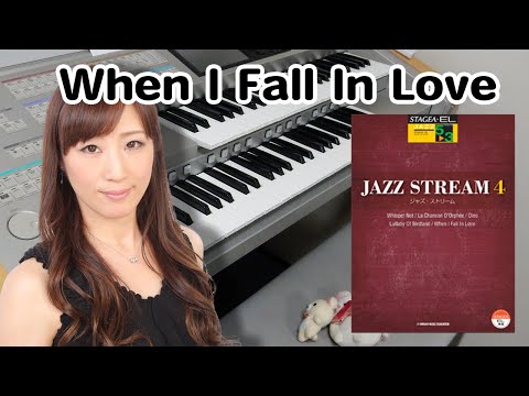 【When I Fall In Love】アレンジャー本人演奏♪エレクトーン演奏