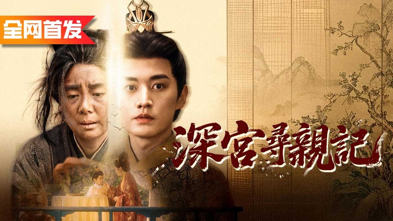 皇帝僅靠一張窗花就認出討飯的老乞丐身份，原來她竟是皇帝尋找十幾年的親生母親！《深宮尋親記》#万里江山寻母归