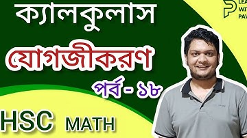 18.ক্যালকুলাস যোগজীকরণ || Calculus Integration | উচ্চতর গণিত ১ম পত্র || HSC Math || learn with pavel