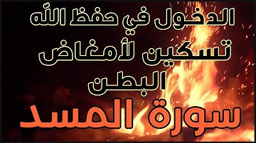 فوائد قراءة سورة المسد