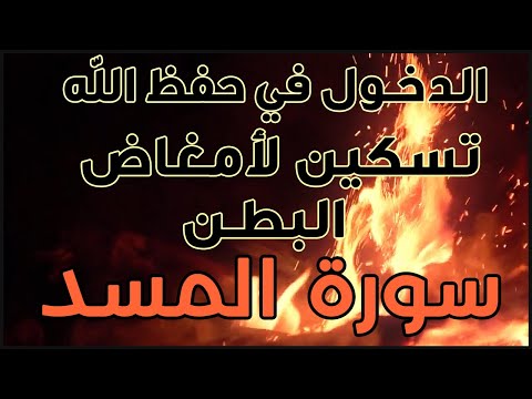 فوائد قراءة سورة المسد