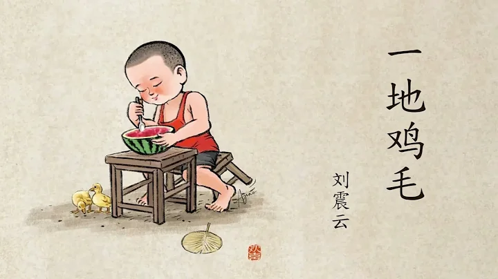 《一地鸡毛》 上集  | 原著：刘震云 | 有声小说 | 有声书 - 天天要闻