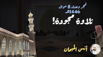 إتقان تااام للتجويد! الشيخ د. أنس الميمان - 8 شوال 1446هـ