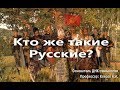 Кто же такие Русские? Президент Академии ДНК-генеалогии Профессор Клесов А.А.