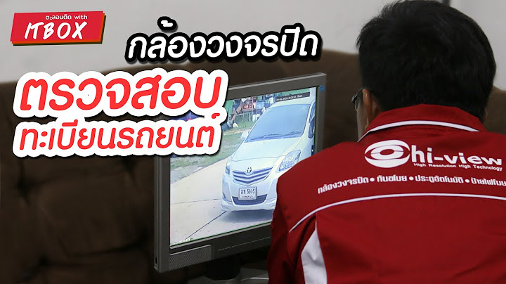 2024 ทำไม ด กล องวงจรป ดไม เห นป ายทะเบ ยนรถเลย