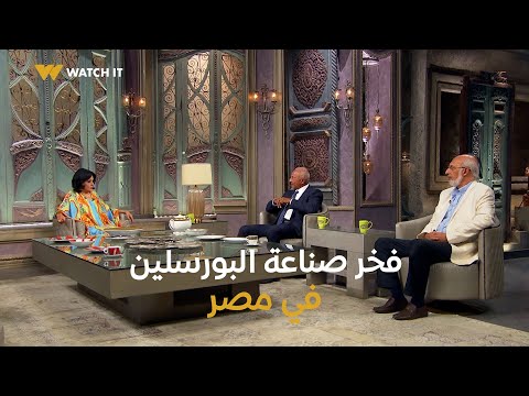 صاحبة السعادة نموذج يفتخر بيه في صناعة البورسلين من رواد صناعة الخزف