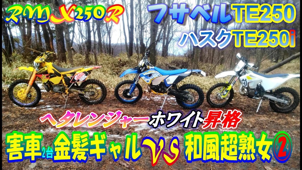 Rmx250r 害車金髪ギャル2台vs和風超熟女 ヘタレンジャーホワイト誕生 Youtube