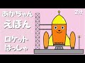 『ロケット発射１・２・３！』　０歳１才２歳３才４歳　絵本の読み聞かせ