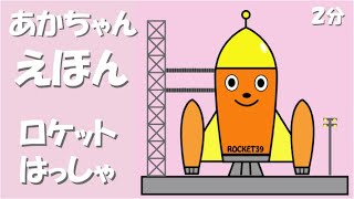 『ロケット発射１・２・３！』　０歳１才２歳３才４歳　絵本の読み聞かせ