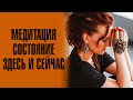 Медитация Состояние здесь и сейчас. Перестань накручивать себя и ощути спокойствие.