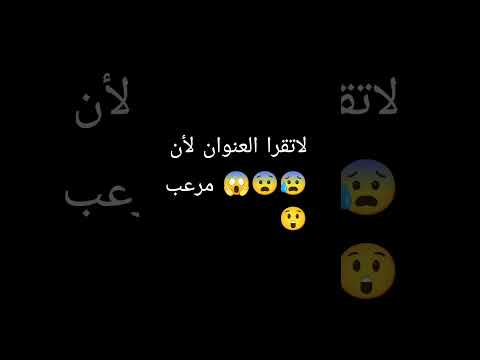 قتلك لا تقرا العنوان لعنت الله عليك اشتراك لاتقرا اول تعليق اكسبلور ورك لايك تيك توك