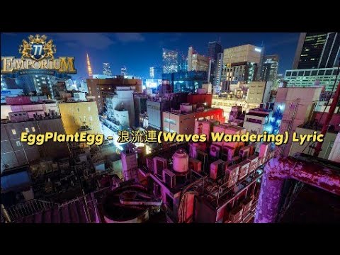 EggPlantEgg - 浪流連 Waves Wandering (Lyric)