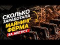 Доход майнинг фермы за август 2021. Прибыльность майнинга, заработок на майнинге криптовалют