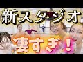 【姉妹で潜入調査👭】業界￼話題の新スタジオへ！ルームツアーするよ！