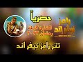 حصريا تتر رامز نيفر اند كاملة مع موسيقى