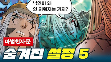 [마천덕후] 이건 정말 몰랐다ㄷㄷ 마법천자문의 숨겨진 설정 5 !