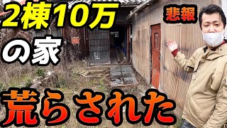 2棟10万の戸建が荒らされました