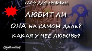 ЛЮБИТ ЛИ ОНА ВАС на самом деле? Какая у нее любовь? Есть ли любовь? #тародлямужчин