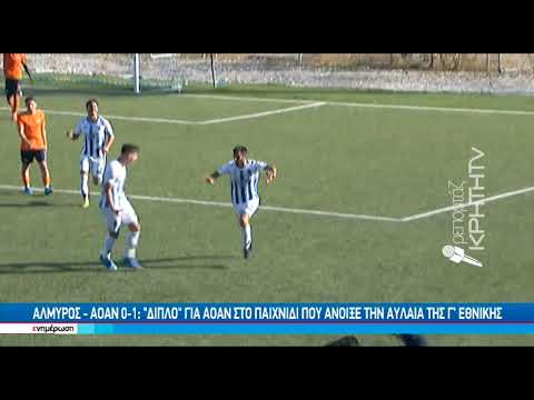 Αλμυρός-ΑΟΑΝ 0-1: Νικηφόρο πέρασμα ΑΟΑΝ από το Γάζι στην πρεμιέρα της Γ' Εθνικής