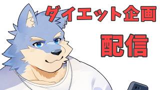 【企画】ダイエット頑張りますの回【se_ya/獣VTuber】　#初見歓迎