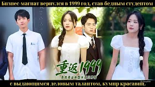 видео: Бизнес-магнат вернулся в 1999 год став бедным студентом с выдающимся деловым талантом кумир красавиц картинка: Бизнес-магнат вернулся в 1999 год став бедным студентом с выдающимся деловым талантом кумир красавиц