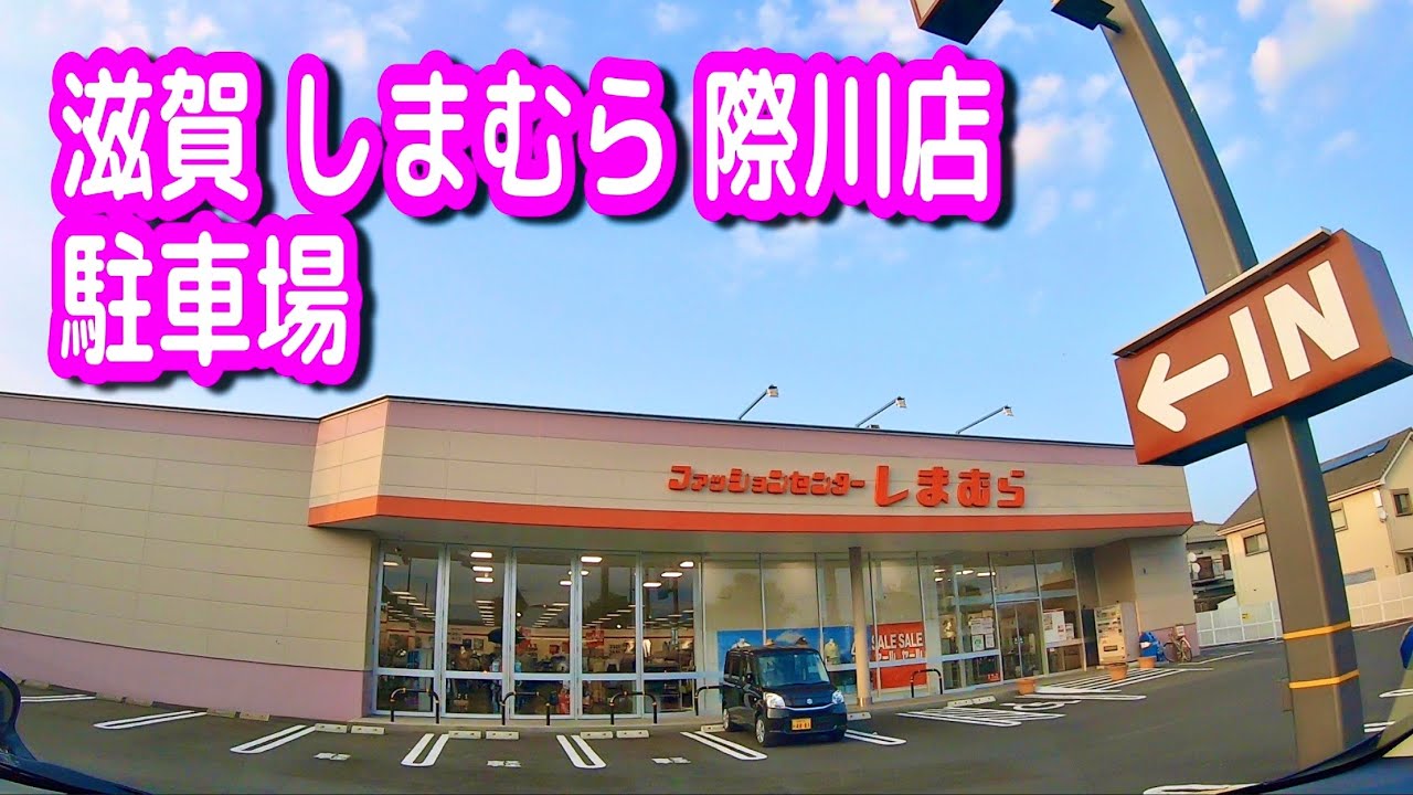 駐車場 車載動画 滋賀 しまむら 際川店 駐車場 Youtube