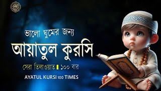 Ayatul Kursi 100 times | আয়াতুল কুরসি ১০০ বার - ভালো ঘুমের জন্য । آية الكرسي recited by Alaa Aqel