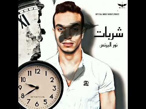 نور البرنس مهرجان شربات ايام ومعاكي بتعدي يانهار دي البت فورتيكا حالات واتس نور البرنس مهرجانات2022