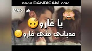 😠غاروعدياني😈 مني غارو 😠كي شافوك معايا 👫حارو