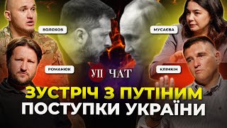 Зеленський і Путін / Вимоги РФ / Переговори без Польщі | УП. Чат