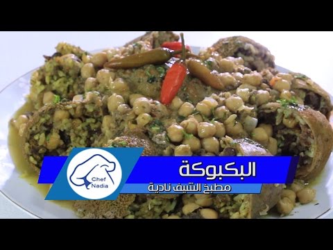 البكبوكة الشهية بالنكهة التقليدية وصفات عيد الاضحى الشيف نادية 