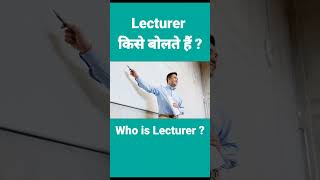 Lecturer किसे बोलते हैं  | TEAM