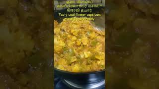 காலிபிளவர் குடை மிளகாய் கிரேவி Cauliflower capsicum Gravy in Tamil shorts Snappy Samayal