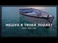 Иешуа в твоей лодке? | Орен Лев Ари