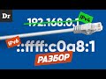 Объясняем iPv6 - НАСТОЯЩИЙ интернет | РАЗБОР