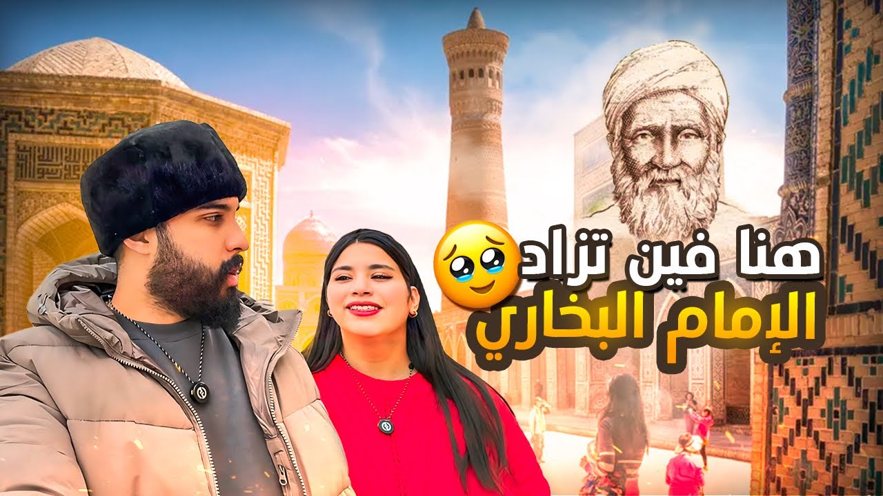 Part 1 | 🥹مغاربة في زيارة لمدينة الإمام بخاري