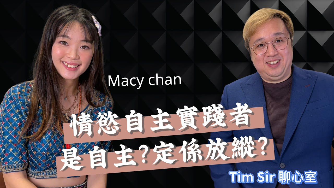 情慾自主係咩意思? 拍av玩多p係自主？還是放縱？ 今集TimSir聊心室再次邀請到Macy 與大家分享關於情慾話題!