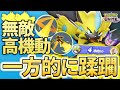 無敵&高機動力で一方的に蹂躙"ワイルドボルト型ゼラオラ"!有利状況を選んで紫電一閃!!【ポケモンユナイト】